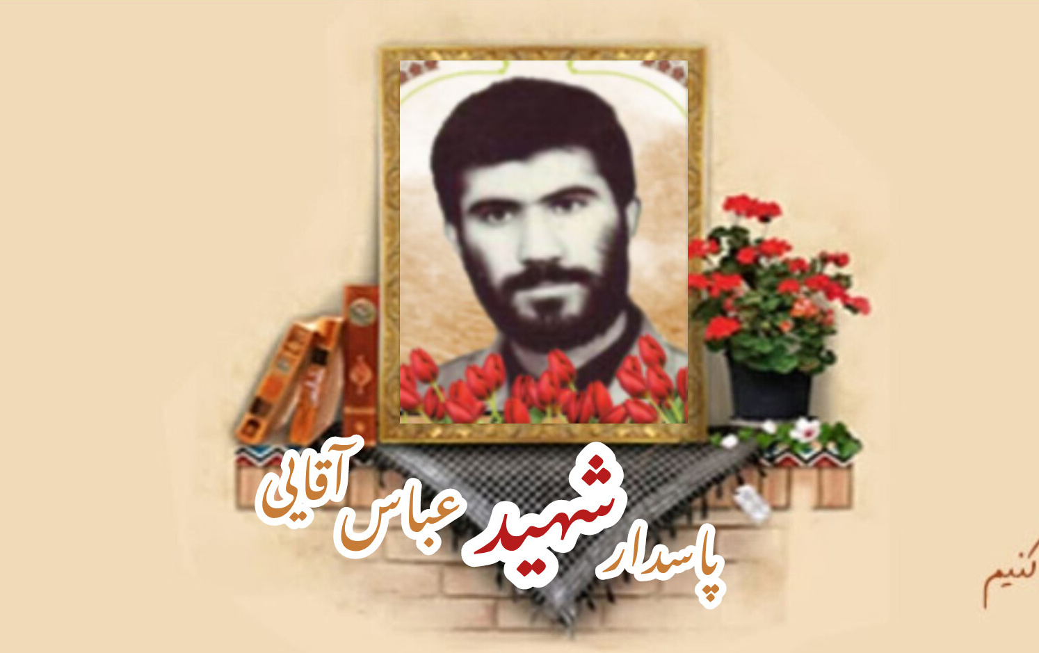 پاسدار شهید عباس آقاییسالگرد شهادت
