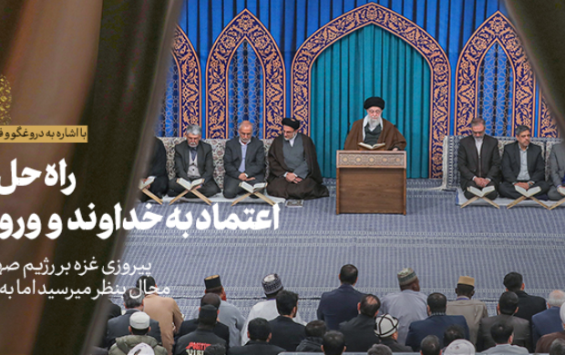 رهبر معظم انقلاب دیدار شرکتکنندگان مسابقات بینالمللی قرآن کریم تبیین کردند: