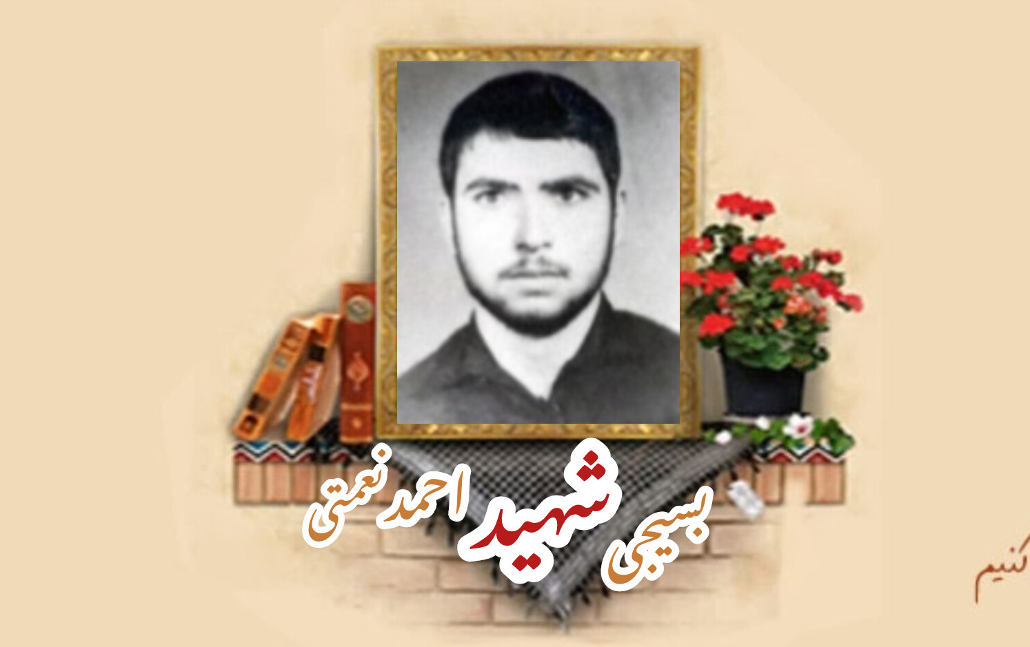 بسیجی شهید احمد نعمتیسالگرد شهادت