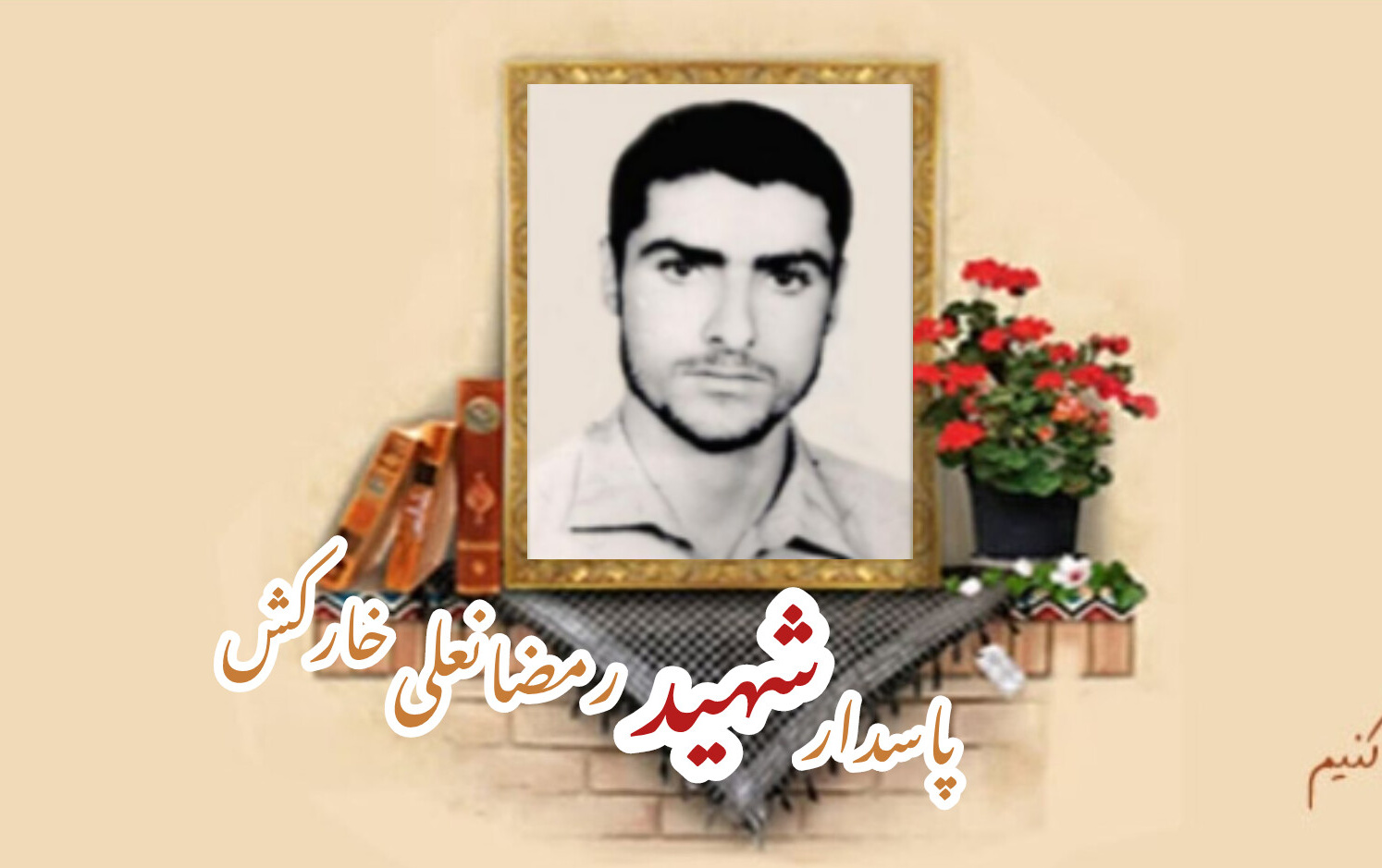 پاسدار شهید رمضانعلی خارکشسالگرد شهادت