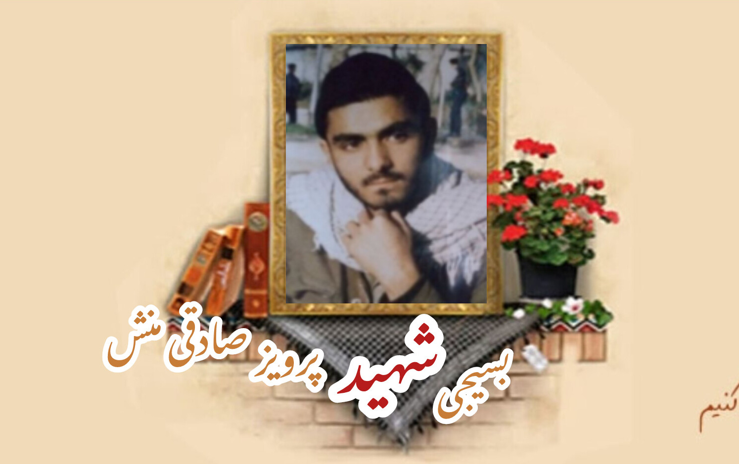 بسیجی شهید پرویز صادقی منشسالگرد شهادت