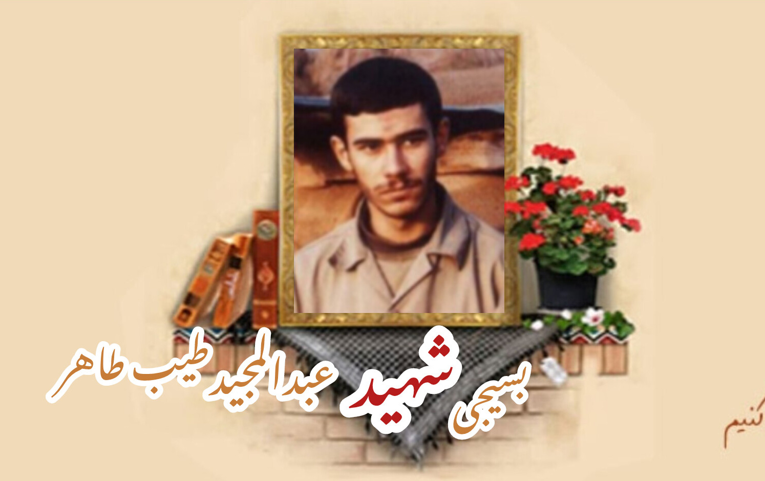 بسیجی شهید عبدالمجید طیب طاهرسالگرد شهادت