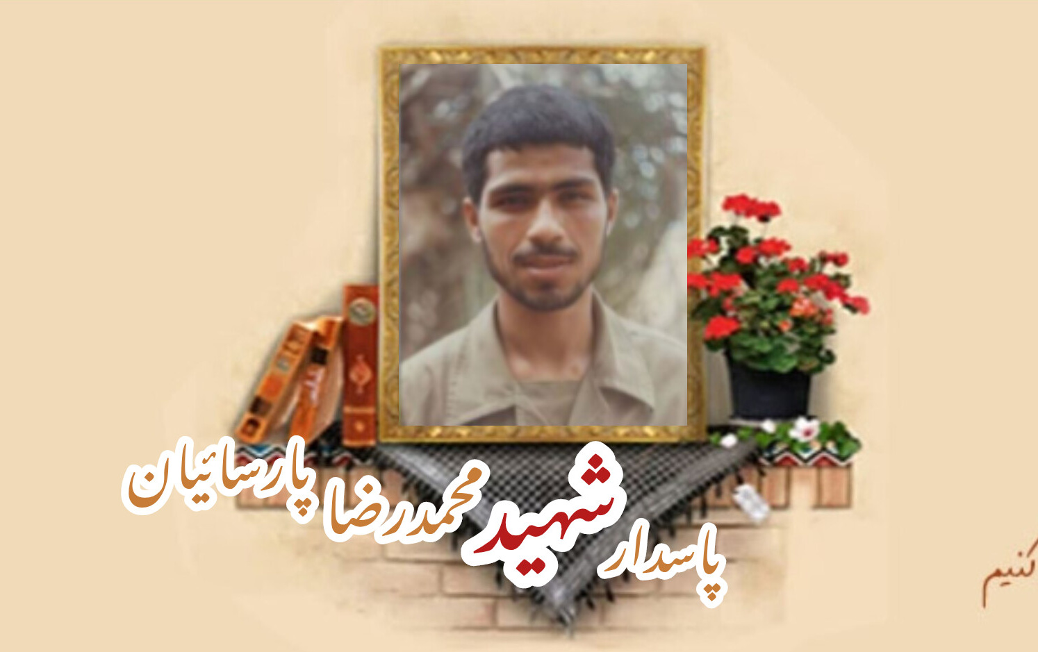 پاسدار شهید محمدرضا پارسائیانسالگرد شهادت