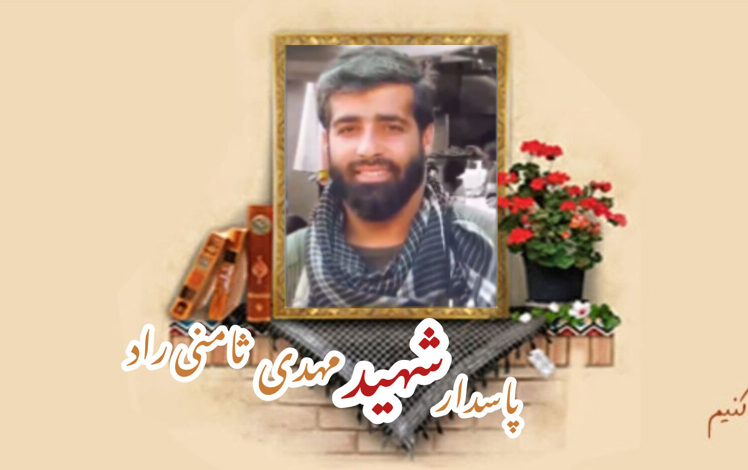 پاسدار مدافع حرم شهید مهدی ثامنی رادسالگرد شهادت
