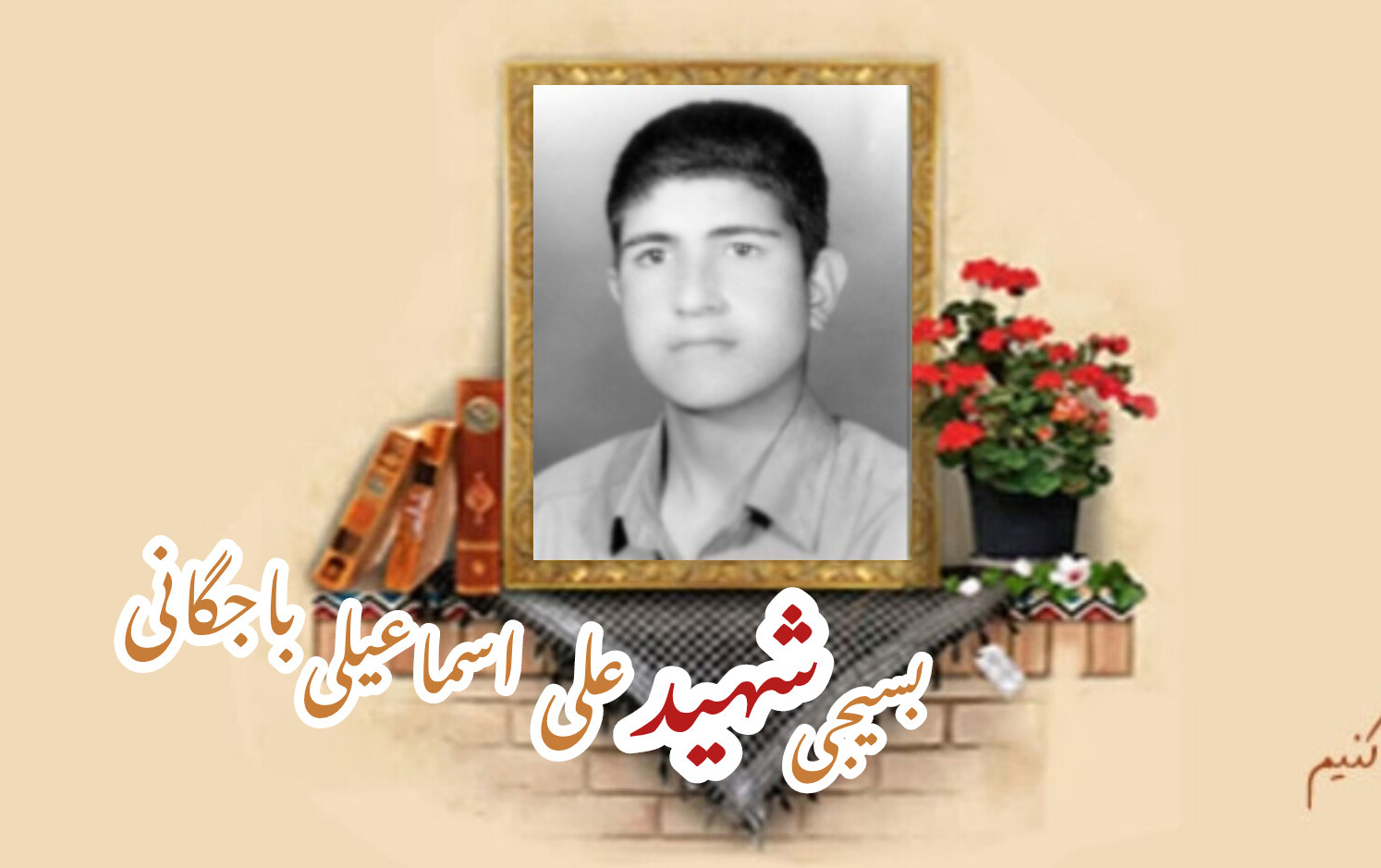 بسیجی شهید علی اسماعیلی باجگانیسالگرد شهادت