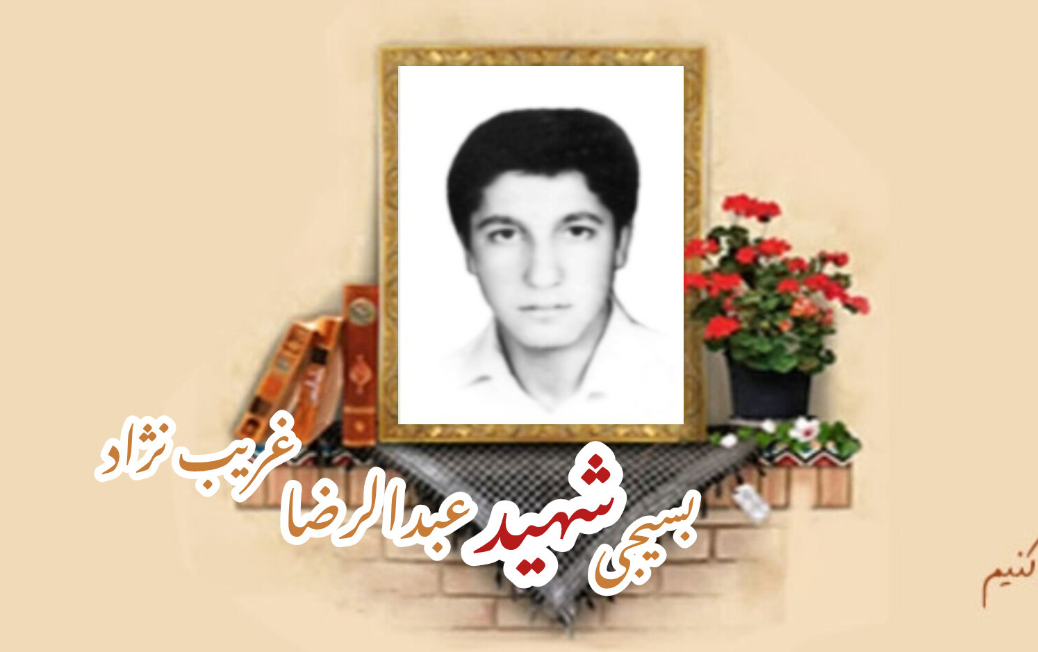بسیجی شهید عبدالرضا غریب نژادسالگرد شهادت