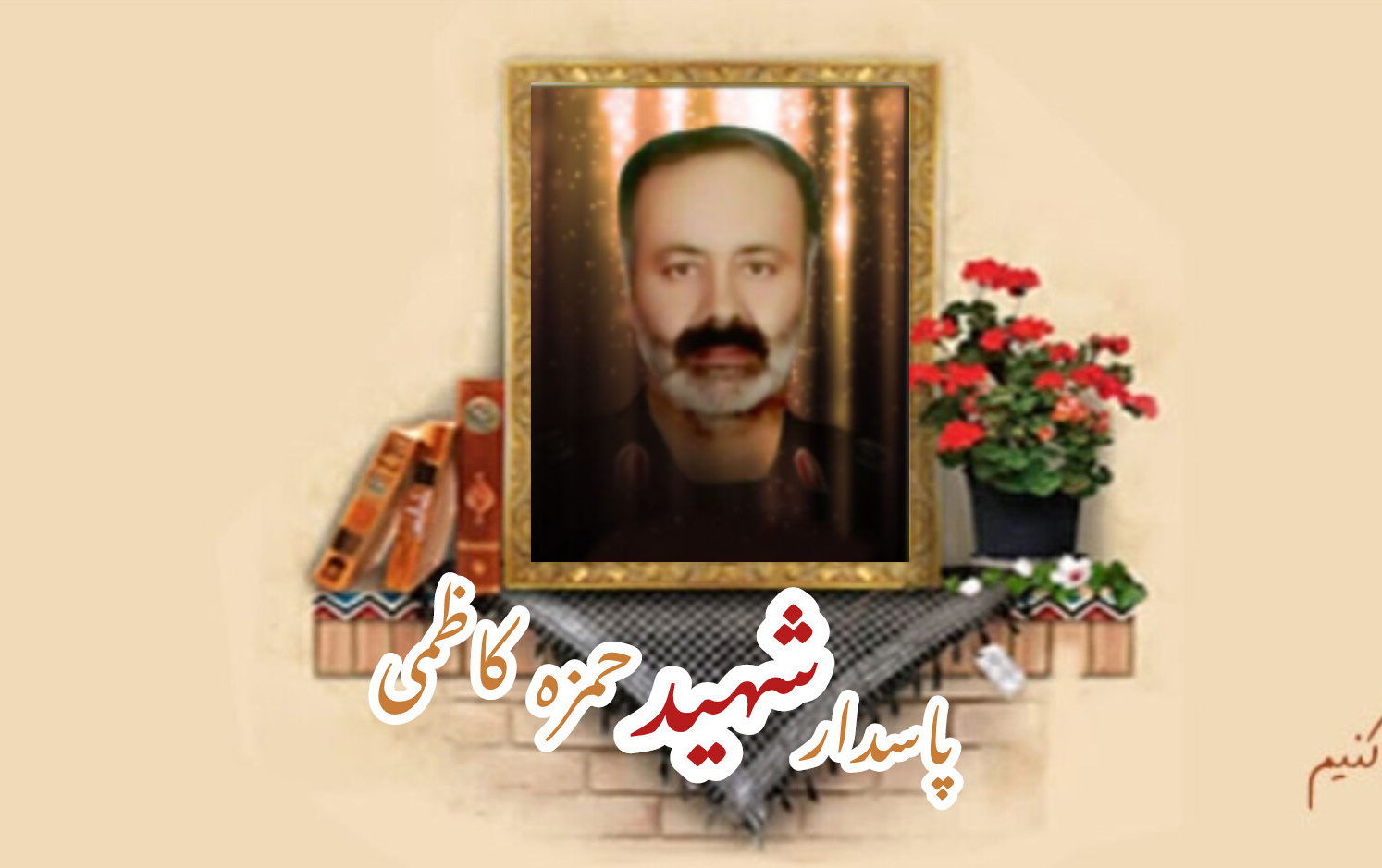 پاسدار مدافع حرم شهید حمزه کاظمیسالگرد شهادت
