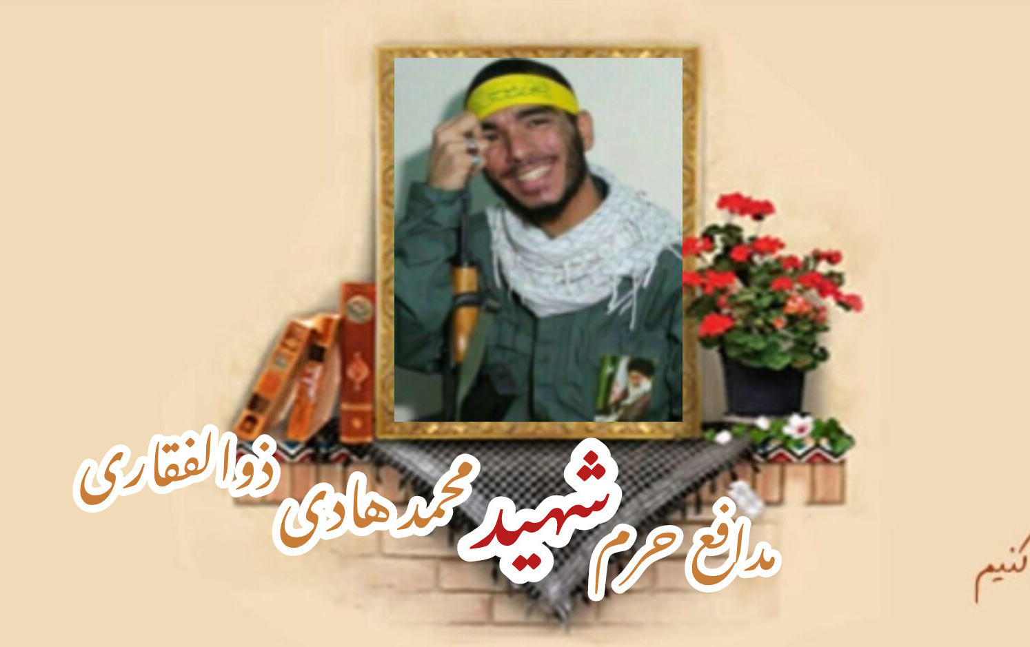 طلبه بسیجی مدافع حرم شهید محمد هادی ذوالفقاریسالگرد شهادت