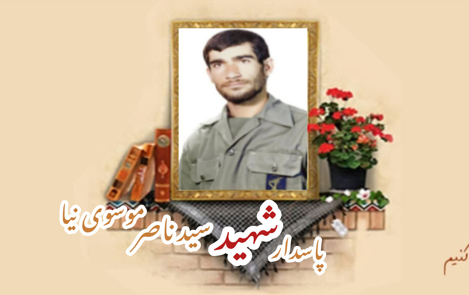 پاسدار شهید سیدناصر موسوینیا (سوری)سالگرد شهادت