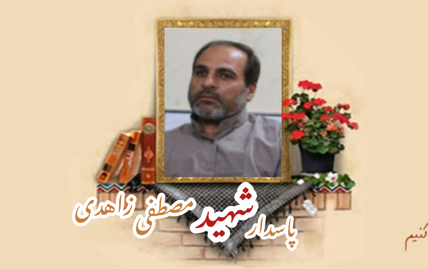 پاسدار مدافع حرم شهید مصطفی زاهدیسالگرد شهادت
