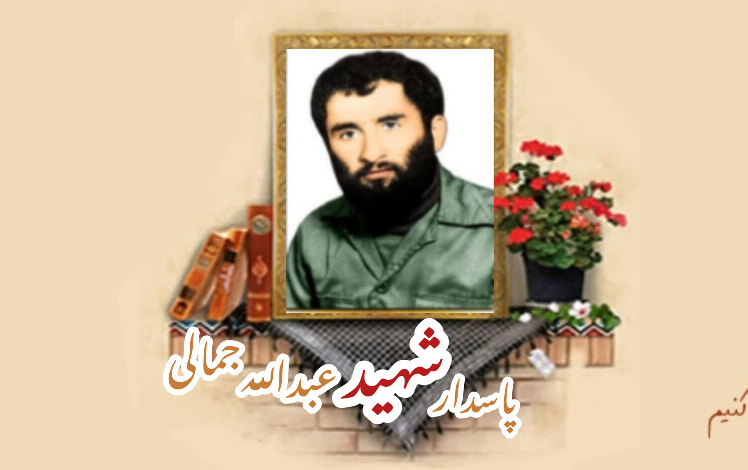 پاسدار شهید عبدالله جمالی لیوانیسالگرد شهادت