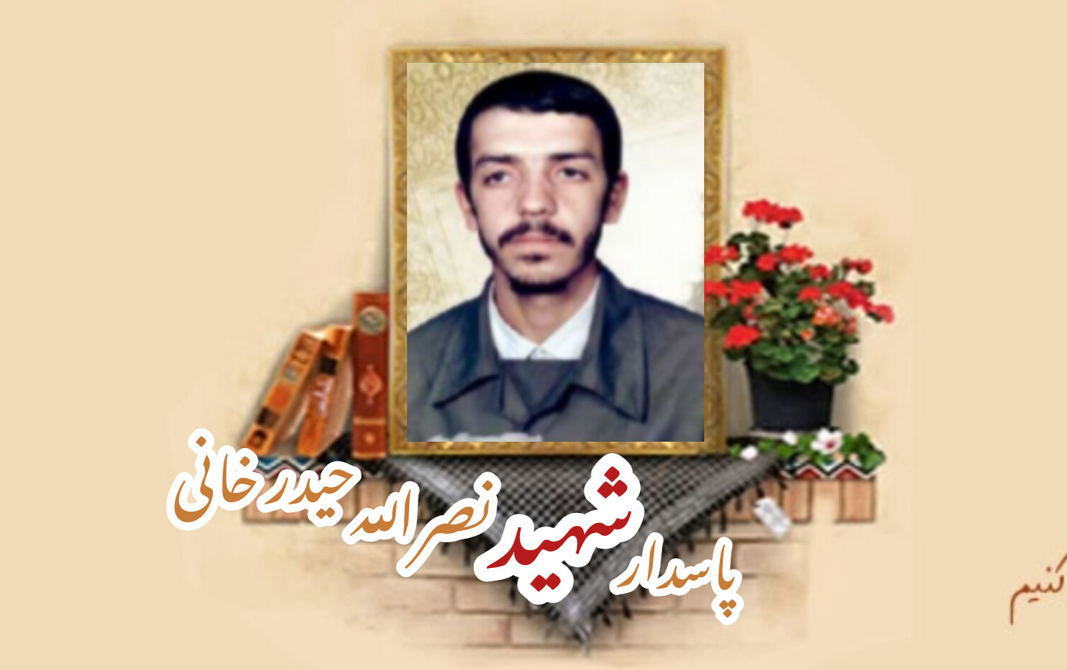 پاسدار شهید نصرالله حیدرخانی