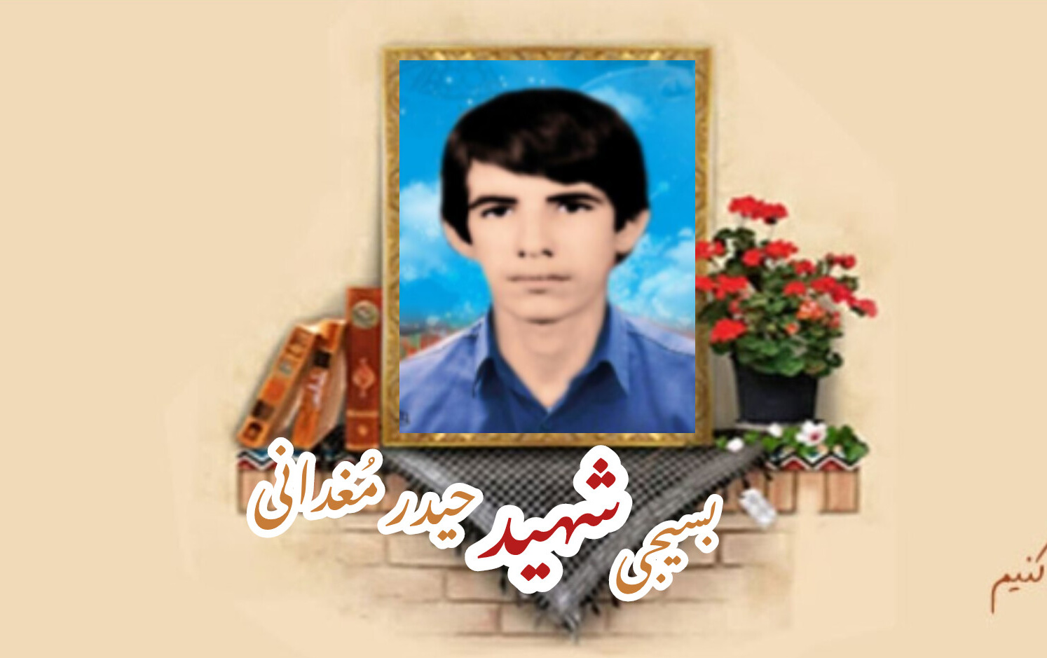 بسیجی شهید حیدر مُغدانیسالگرد شهادت