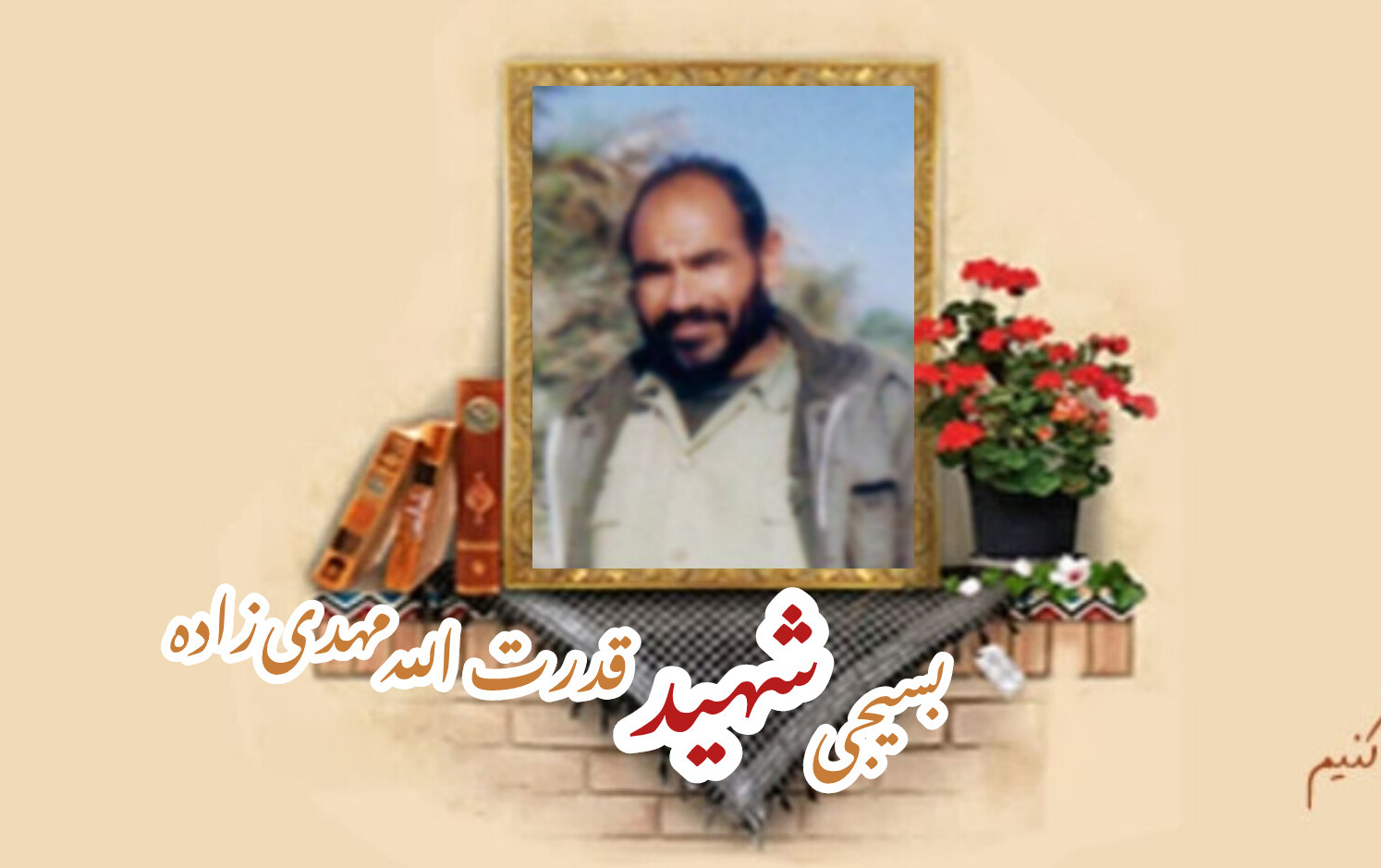بسیجی شهید قدرت الله مهدی زادهسالگرد شهادت