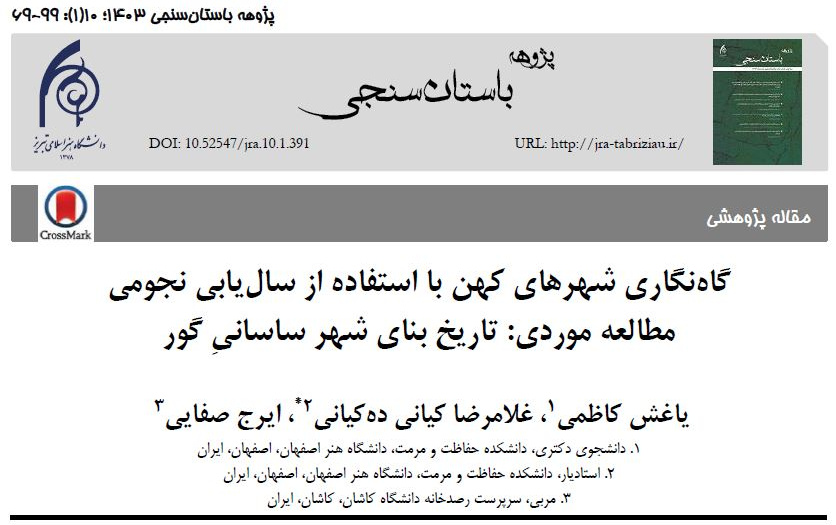 انتشار مقاله: گاهنگاری شهرهای کهن استفاده سالیابی نجومی مطالعه موردی: تاریخ بنای شهر ساسانیِ گور نویسندگی یاغش کاظمی، غلامرضا کیانی دهکیانی ایرج صفایی مجله علمی-پژوهشی پژوهه باستانسنجی