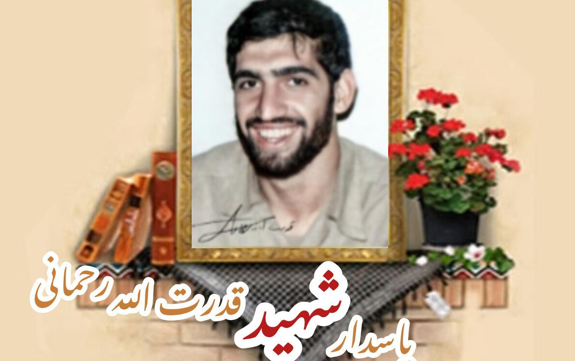 پاسدار شهید قدرت الله رحمانیسالگرد شهادت