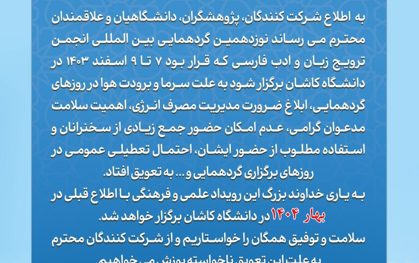 تعویق نوزدهمین گردهمایی بین المللی انجمن ترویج زبان ادب فارسی