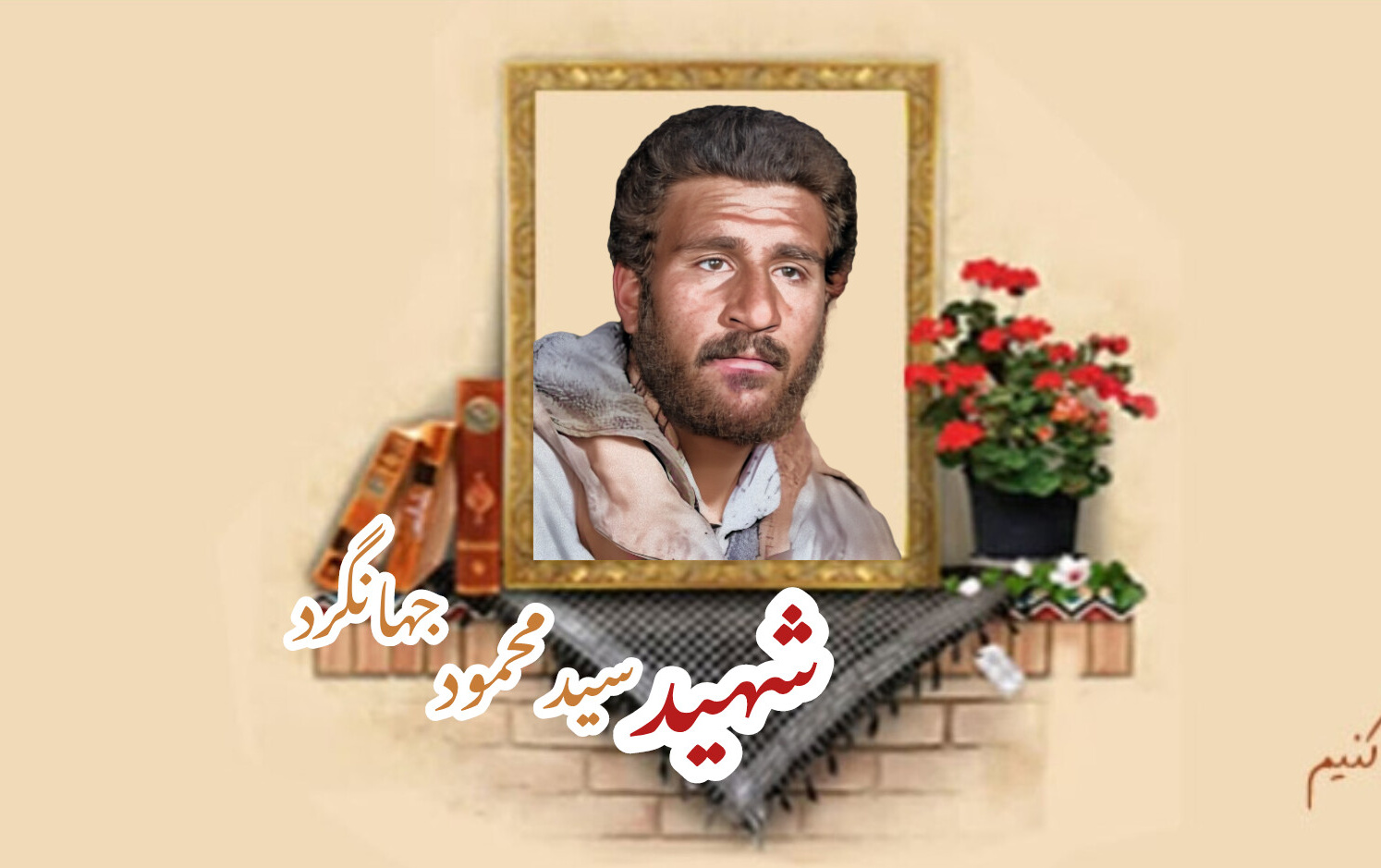 سید محمود جهانگردسالگرد شهادت