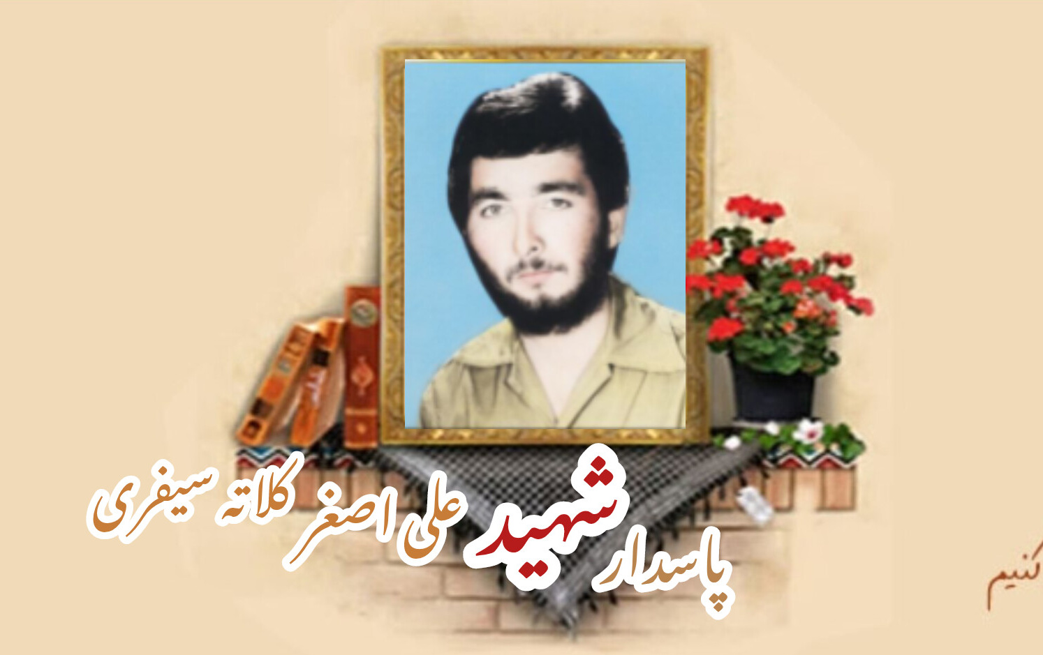 پاسدار شهید علی اصغر کلاته سیفریسالگرد شهادت