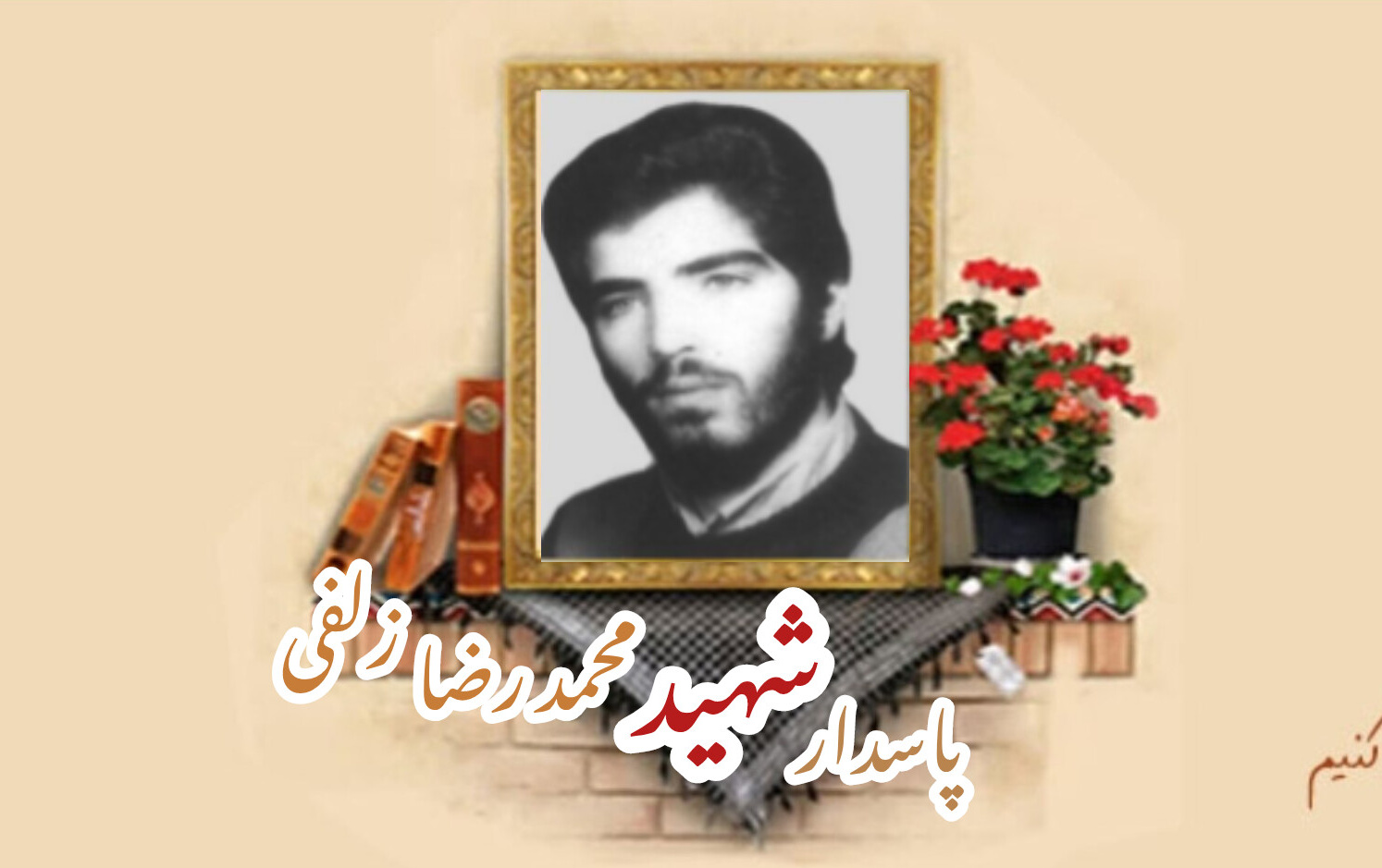 پاسدار شهید محمدرضا زلفی یزدلیسالگرد شهادت
