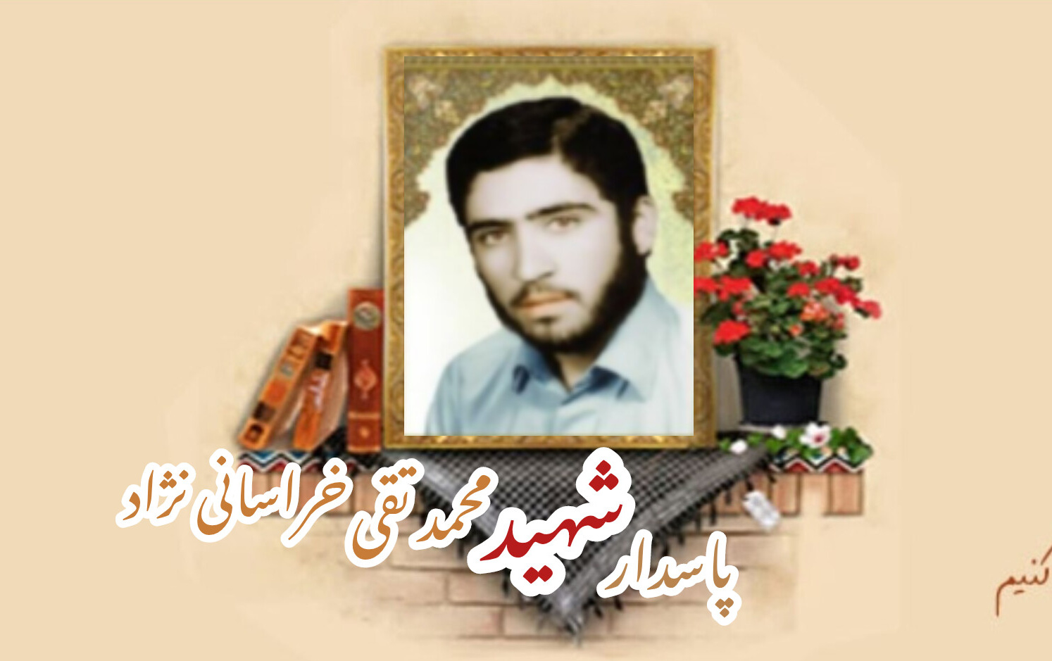 پاسدار شهید محمدتقی خراسانی نژادسالگرد شهادت