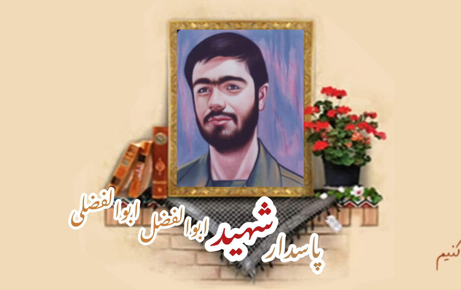 پاسدار شهید ابوالفضل ابوالفضلیسالگرد شهادت