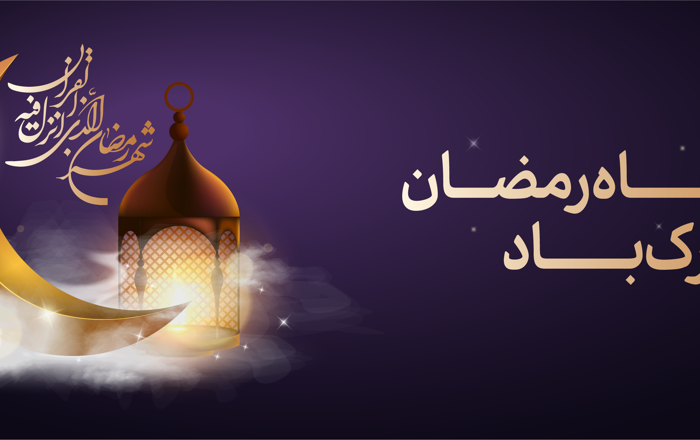 ماه رمضان