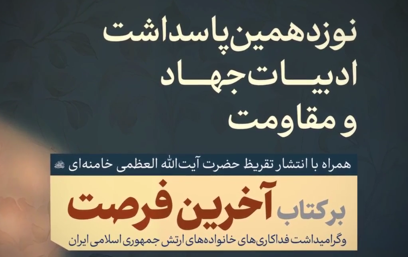 انتشار تقریظ رهبر معظم انقلاب بر کتاب «آخرین فرصت» برگزار شد؛