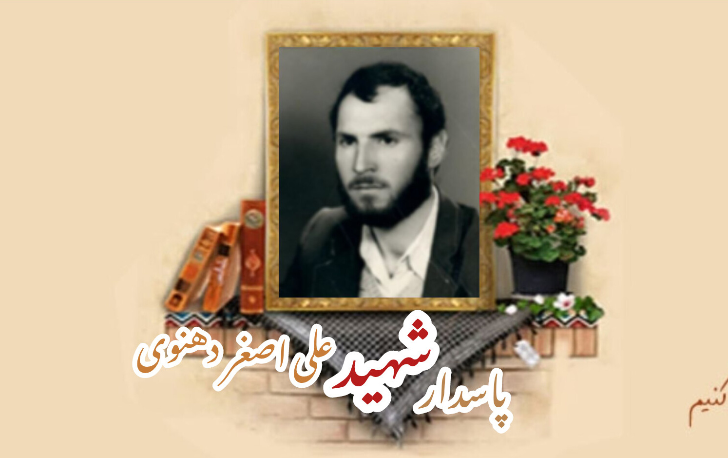 پاسدار شهید علی اصغر دهنویسالگرد شهادت