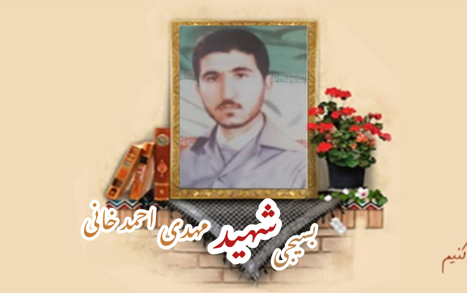 بسیجی شهید مهدی احمد خانیسالگرد شهادت