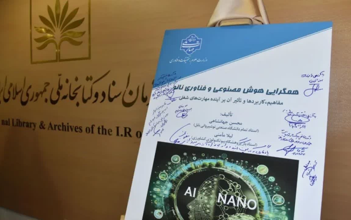 رونمایی کتاب همگرایی هوش مصنوعی فناوری نانو