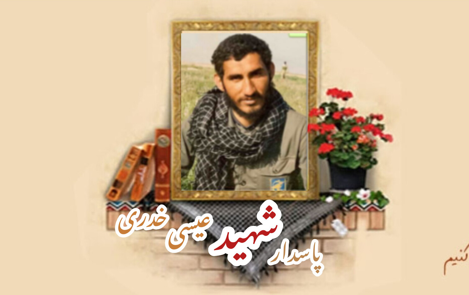پاسدار شهید عیسی خدریسالگرد شهادت