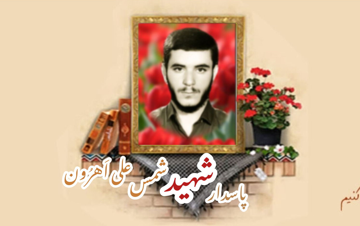 پاسدار شهید شمس علی اَهرُونسالگرد شهادت