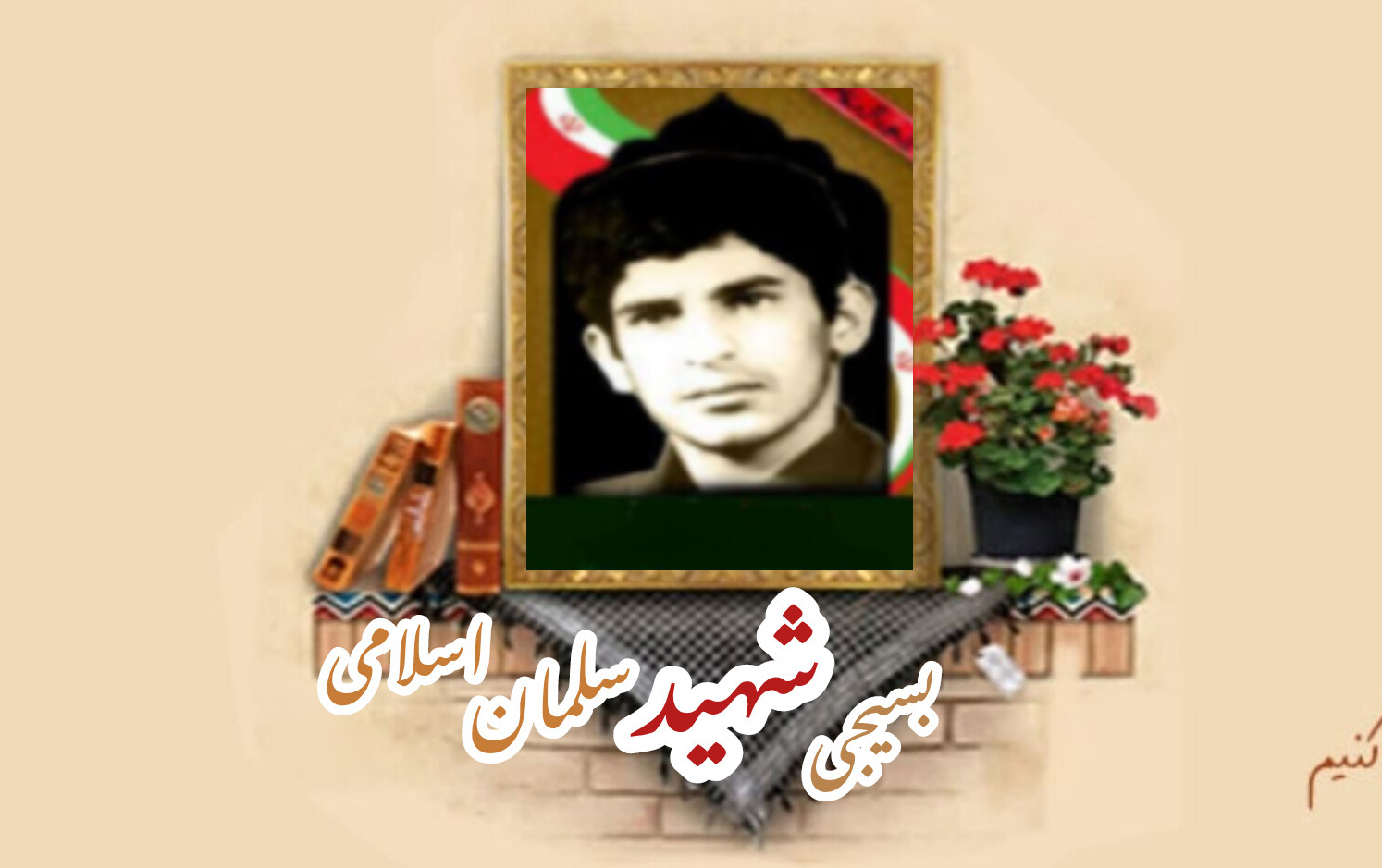 بسیجی شهید سلمان اسلامیسالگرد شهادت