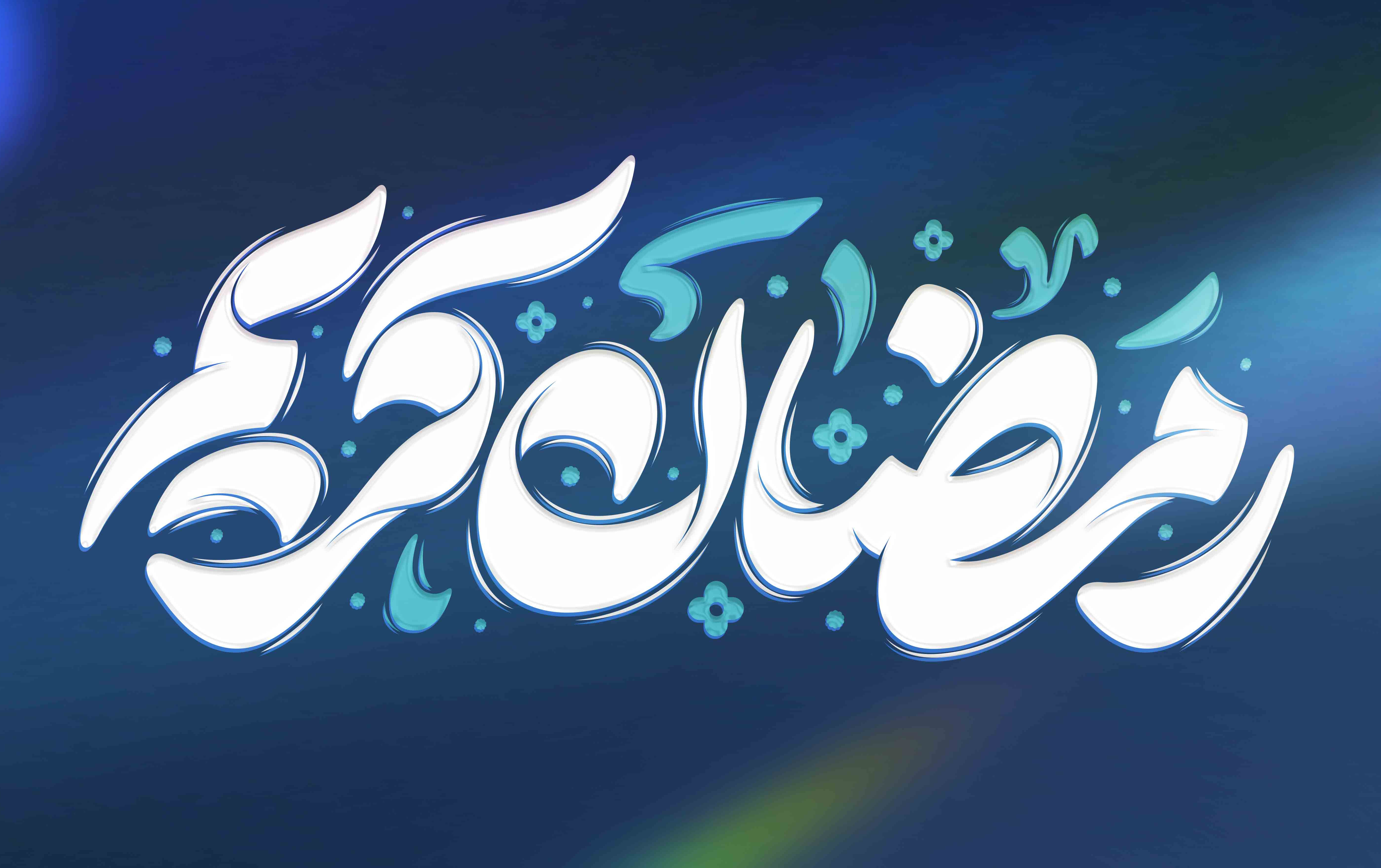 ماه رمضان
