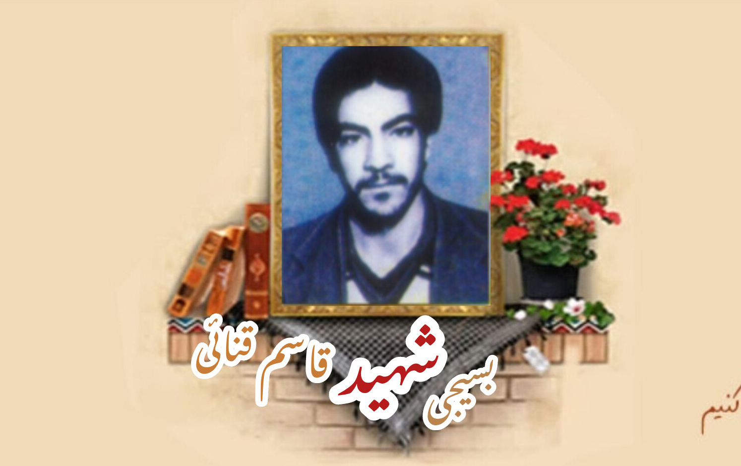 بسیجی شهید قاسم قنائیسالگرد شهادت