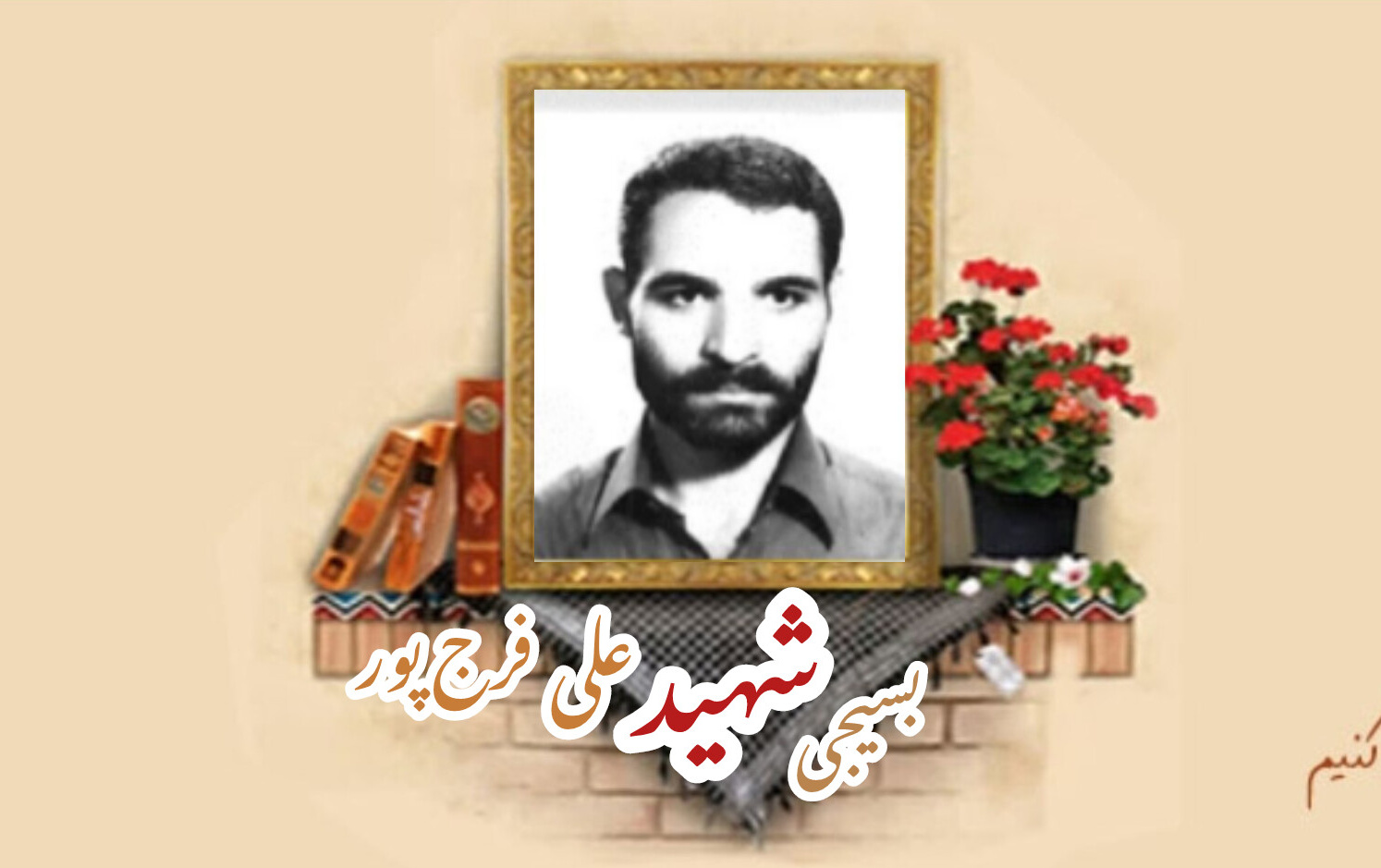 بسیجی شهید علی فرج پورسالگرد شهادت
