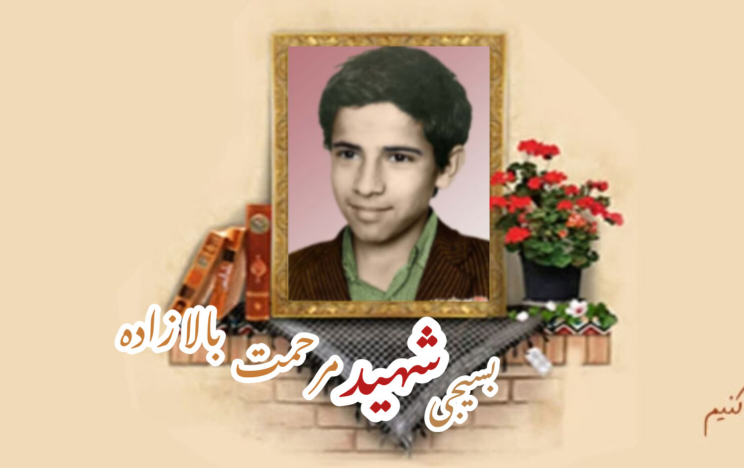 بسیجی شهید مرحمت بالازادهسالگرد شهادت