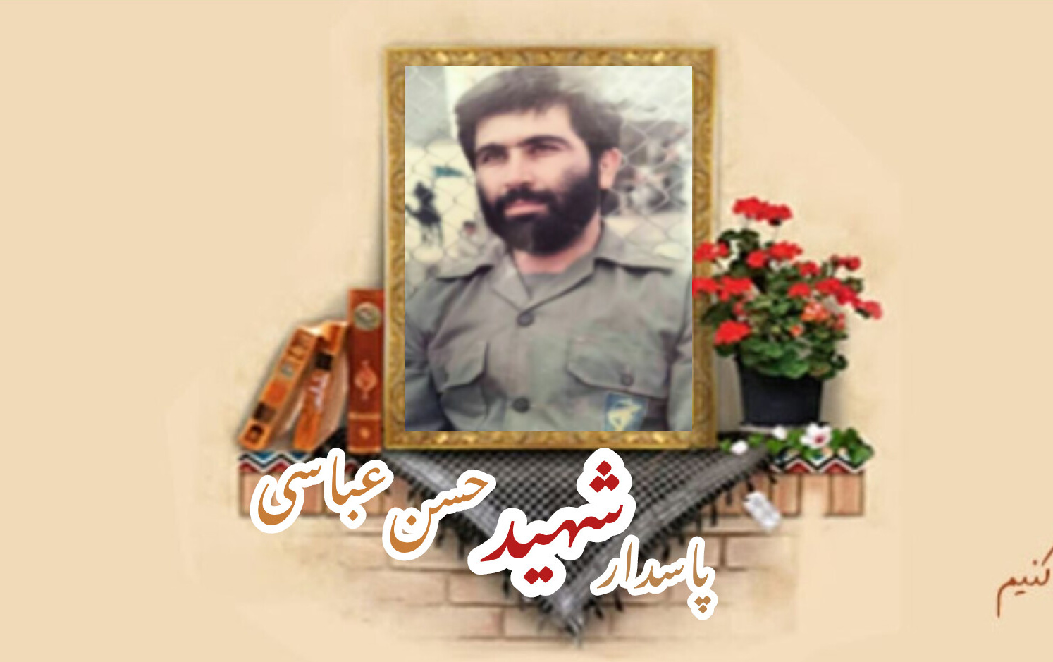 پاسدار شهید حسن عباسیسالگرد شهادت