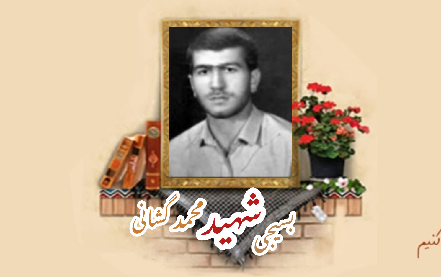 بسیجی شهید محمد گشانیسالگرد شهادت