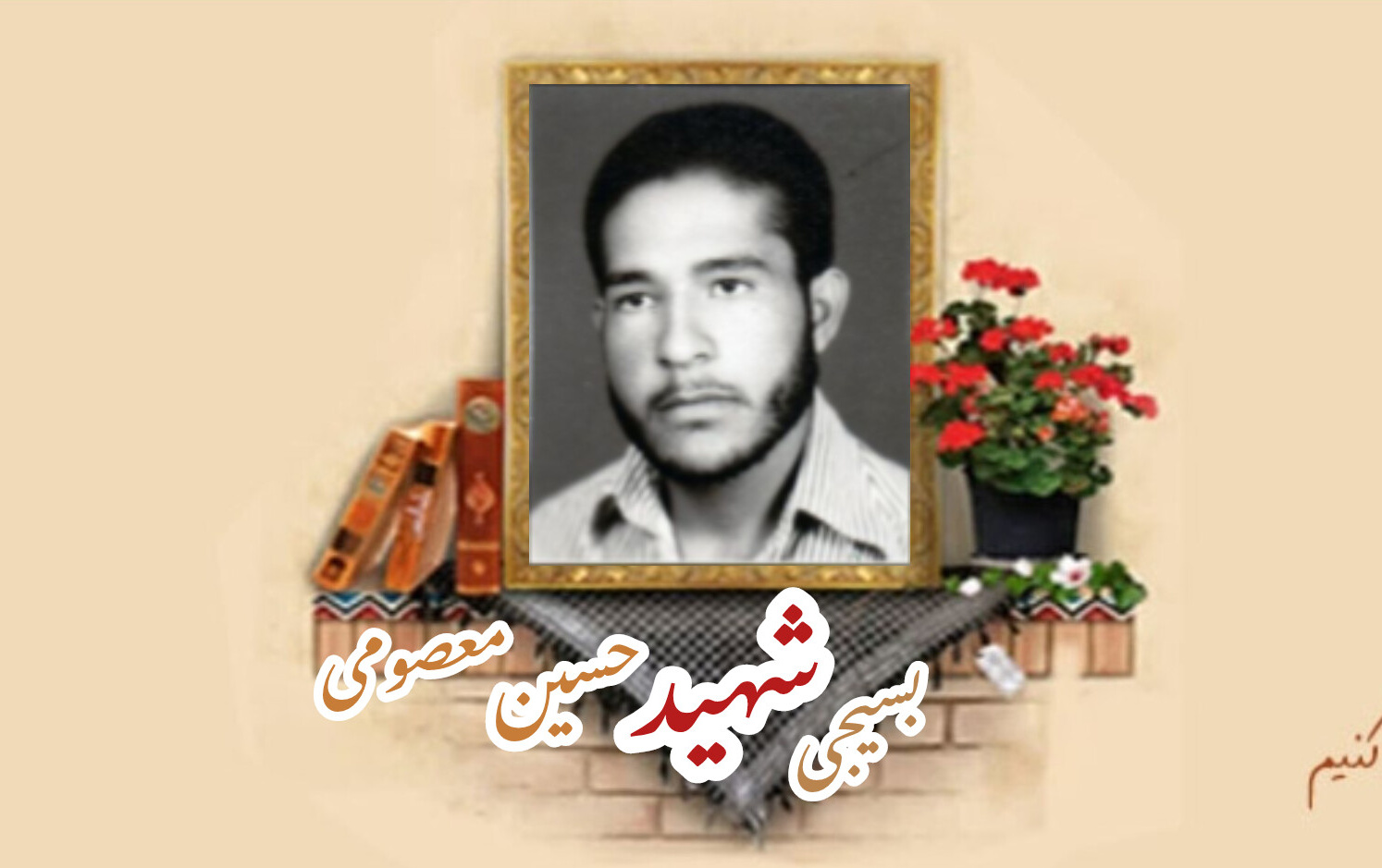 بسیجی شهید حسین معصومی ماهانیسالگرد شهادت