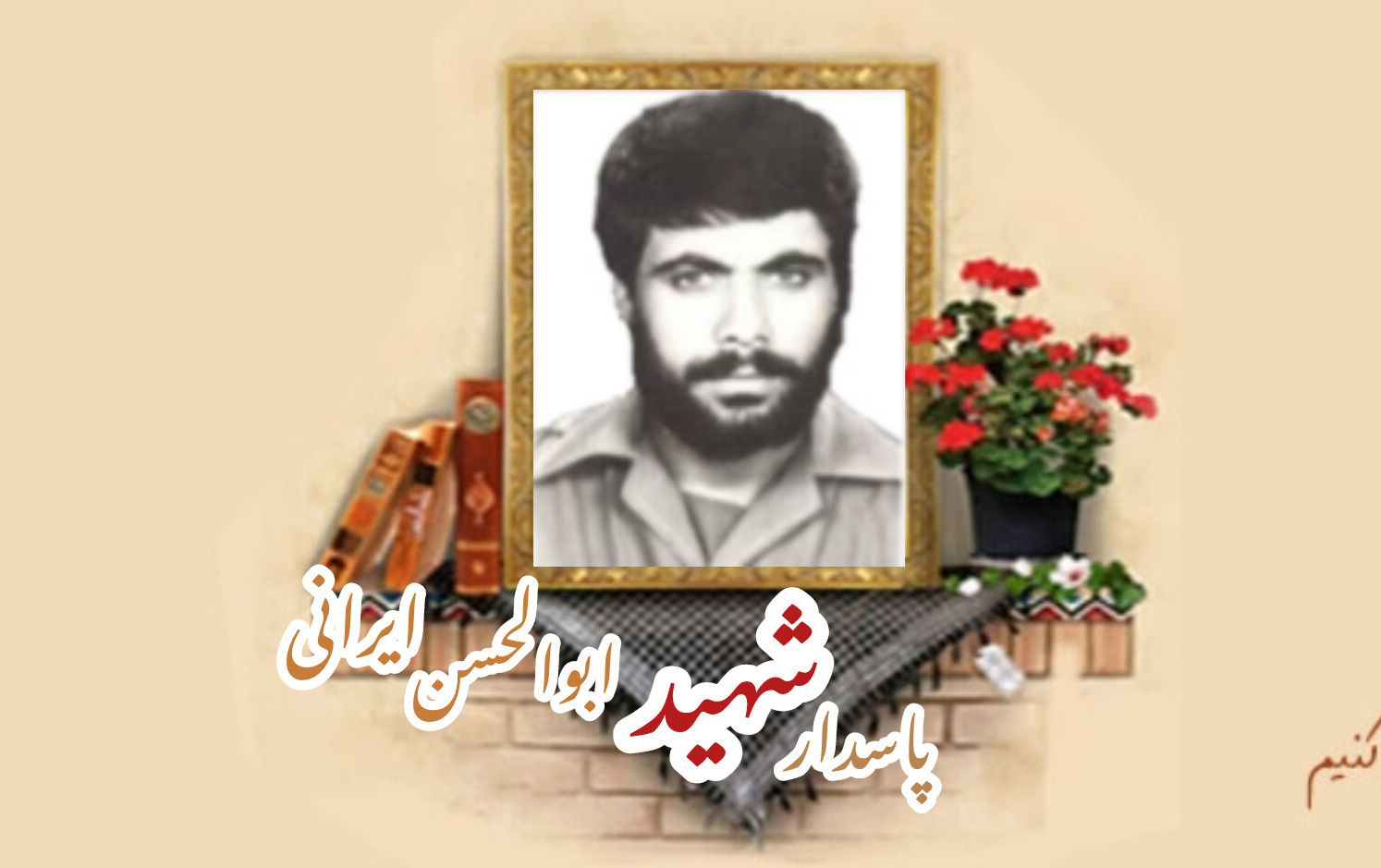 پاسدار شهید ابوالحسن ایرانیسالگرد شهادت