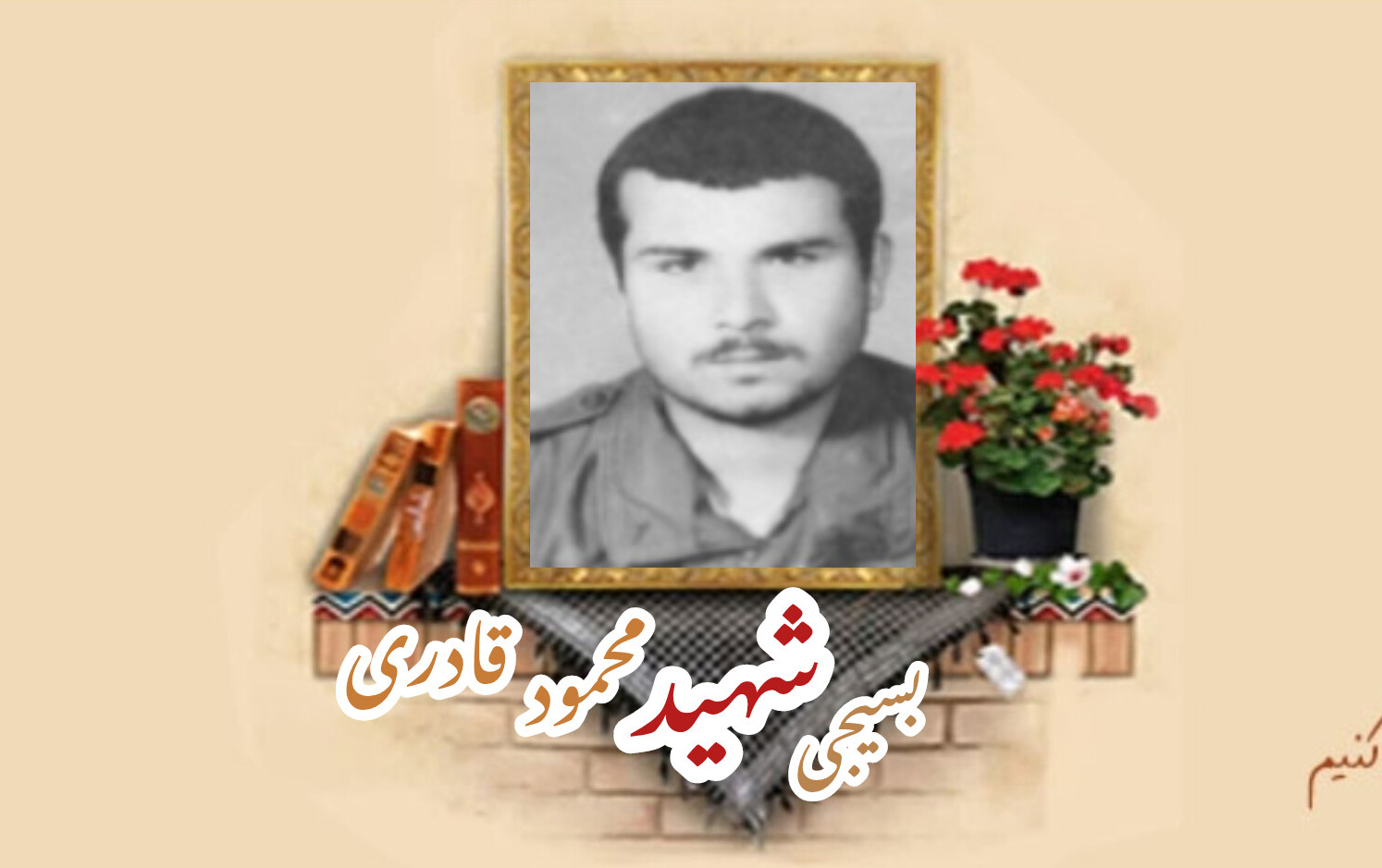 بسیجی شهید محمود قادریسالگرد شهادت