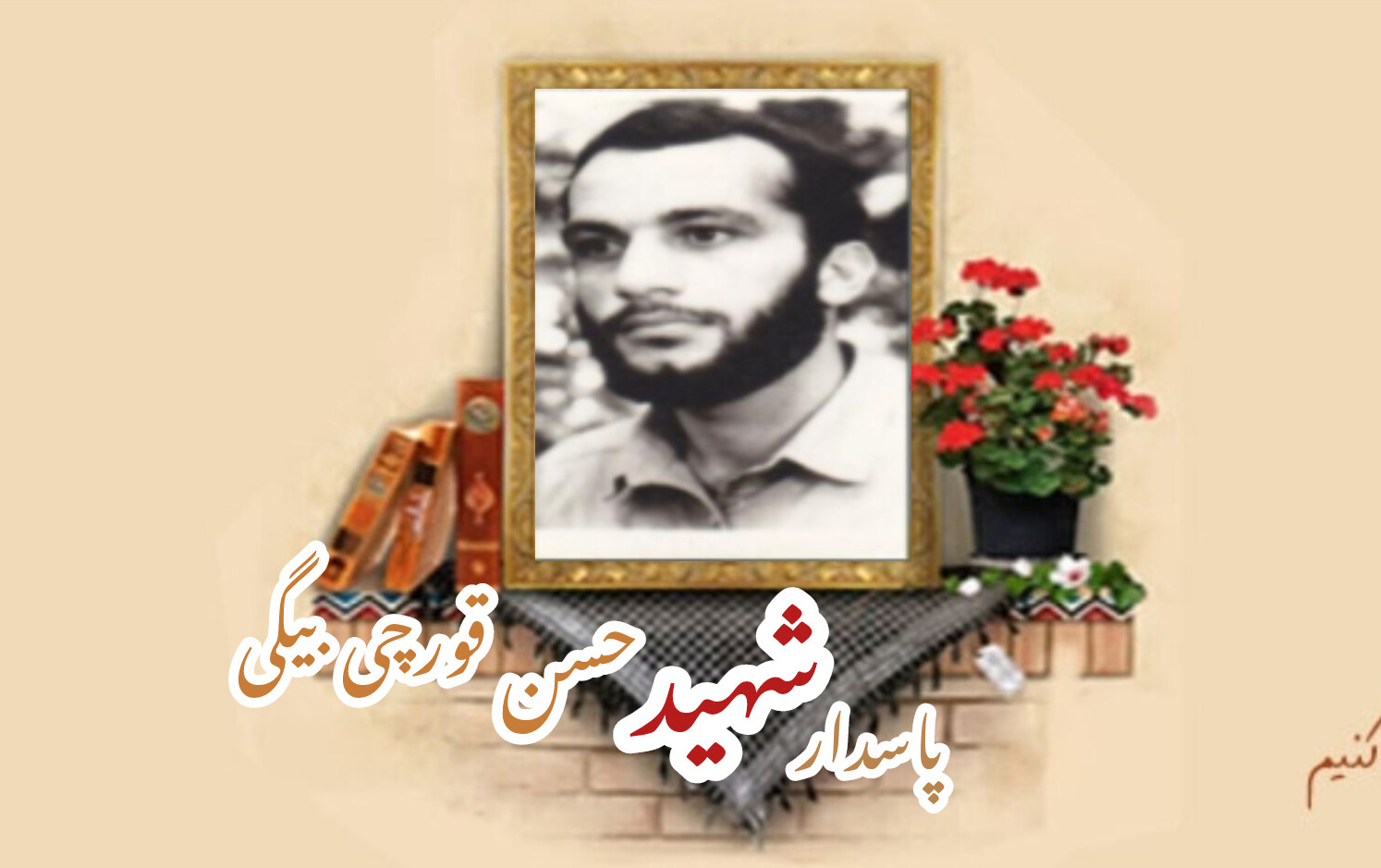 پاسدار شهید حسن قورچی بیگیسالگرد شهادت