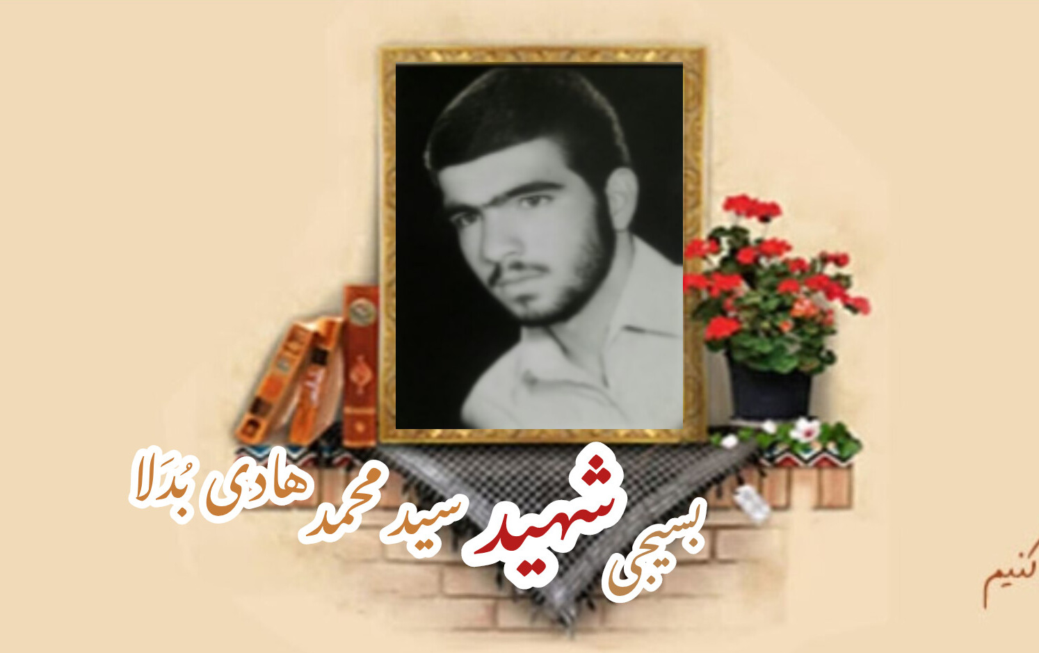 بسیجی شهید سید محمد هادی بُدَلاسالگرد شهادت