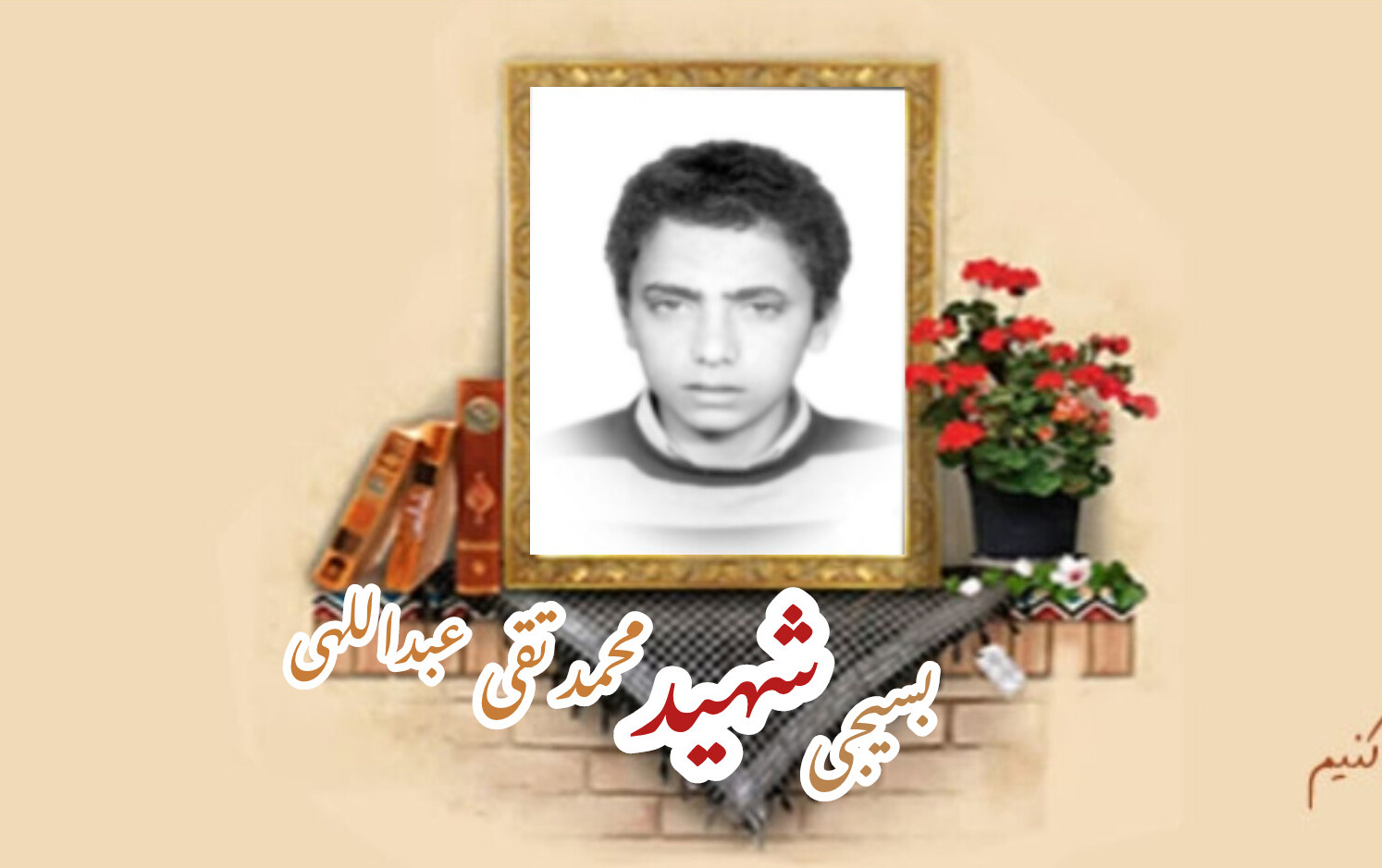 بسیجی شهید محمد تقی عبداللهیسالگرد شهادت