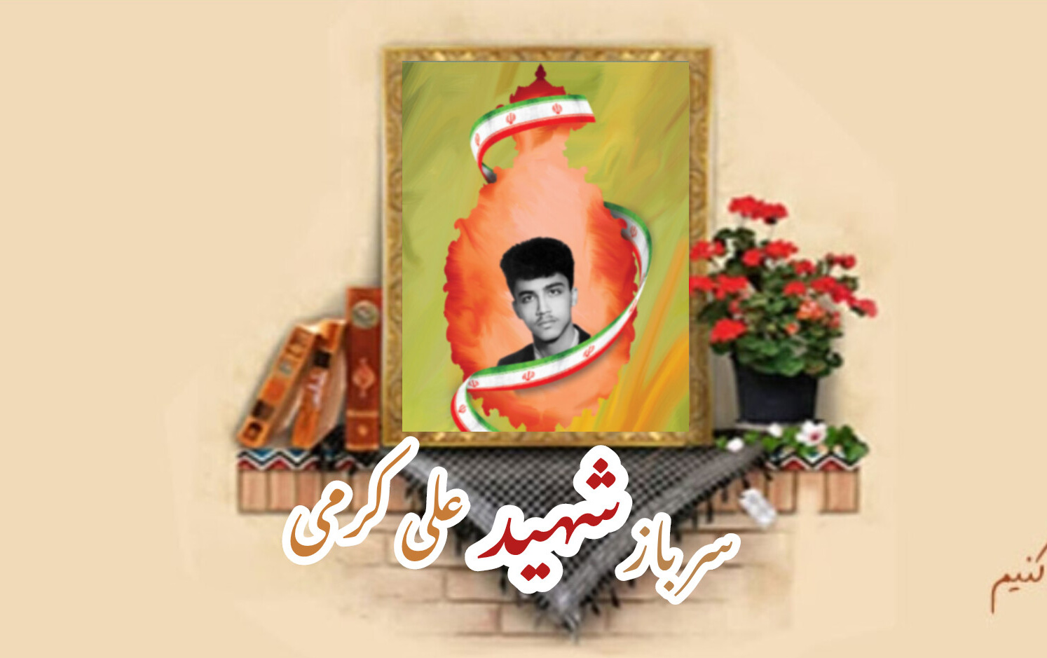 سرباز شهید علی کرمیسالگرد شهادت