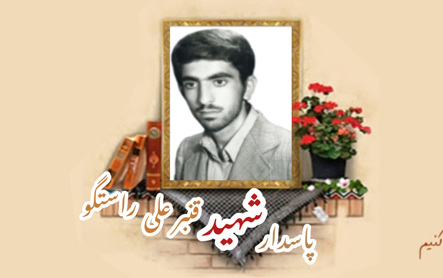 پاسدار شهید قنبر علی راستگوسالگرد شهادت