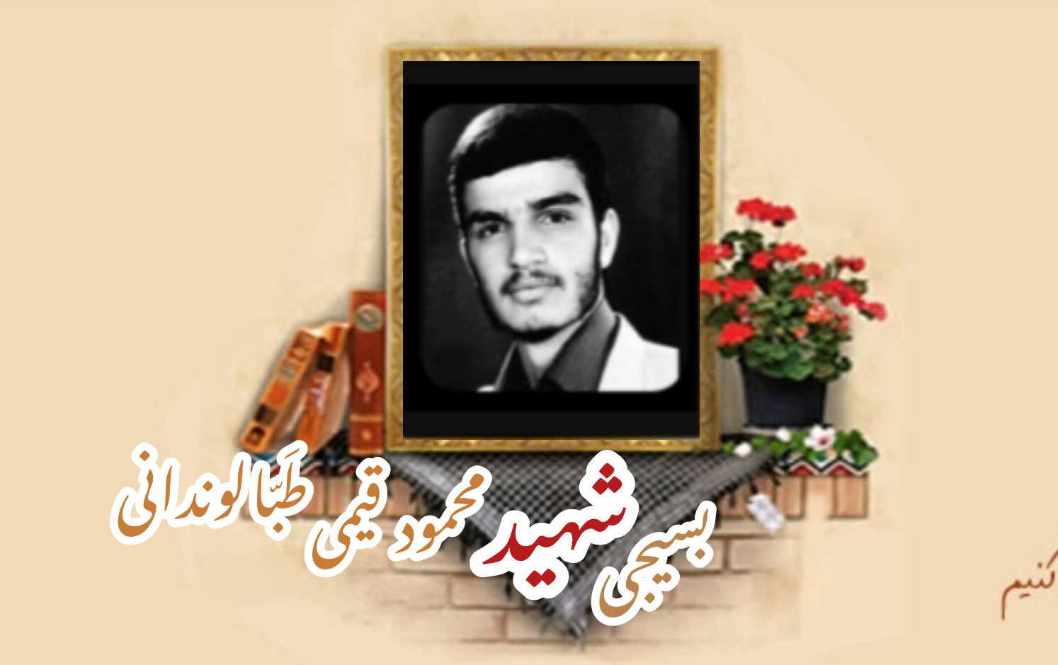 بسیجی شهید محمود قیمی طَبّالوندانیسالگرد شهادت