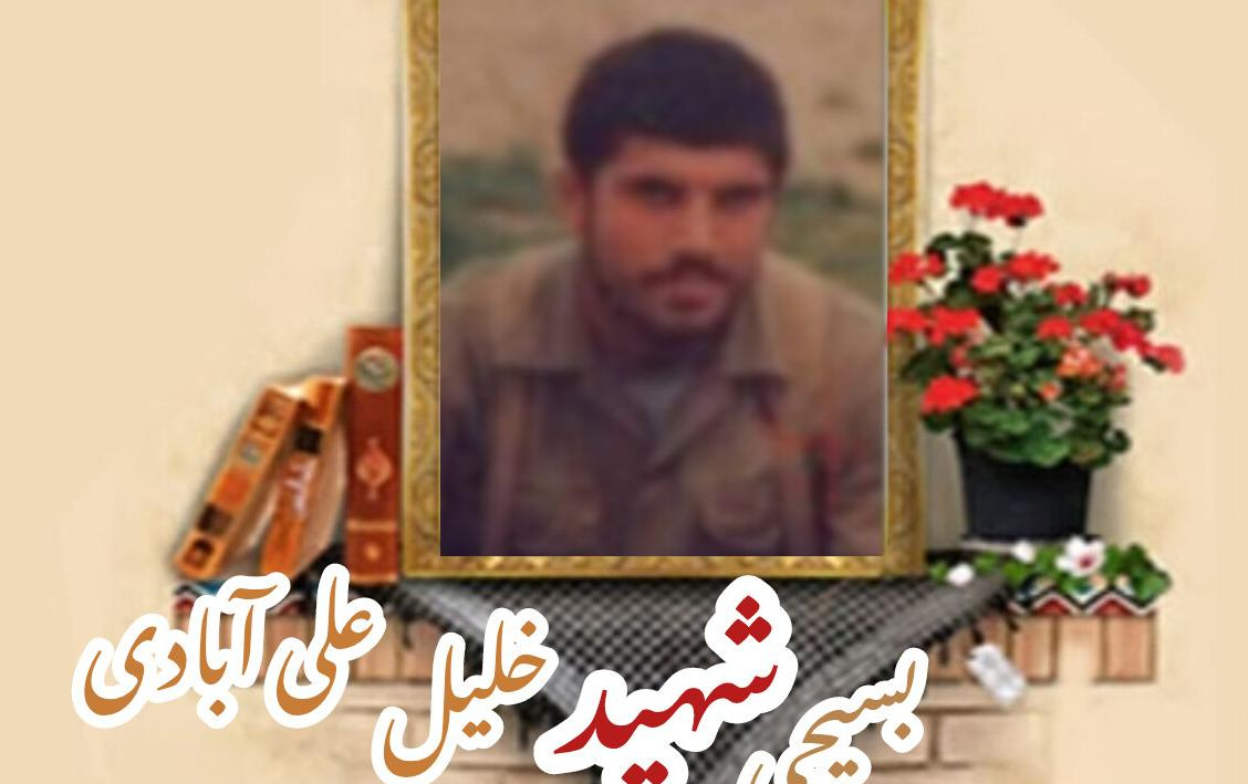 بسیجی شهید خلیل علی آبادیسالگرد شهادت